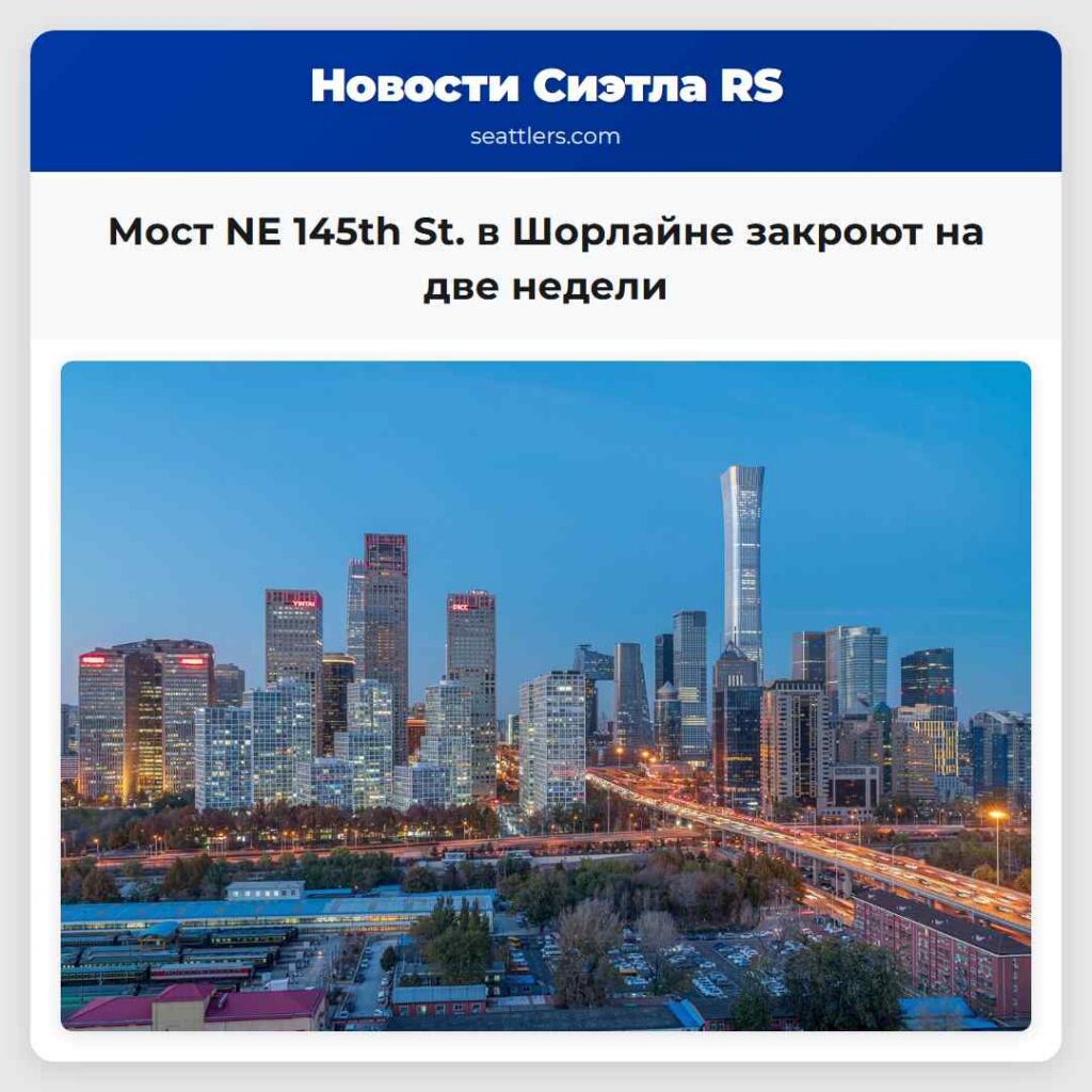 Мост NE 145th St. в Шорлайне закроют на две недели