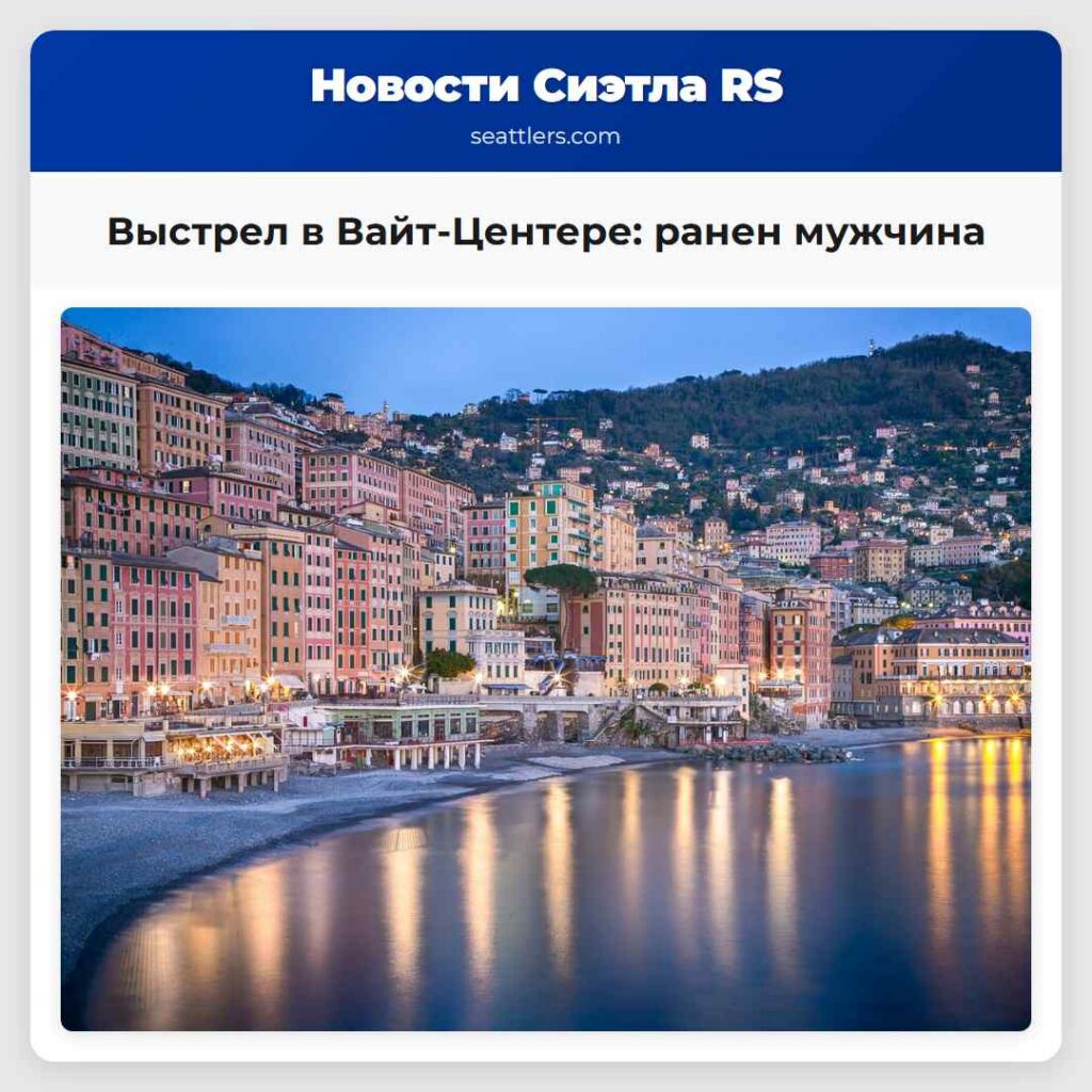 Выстрел в Вайт-Центере: ранен мужчина