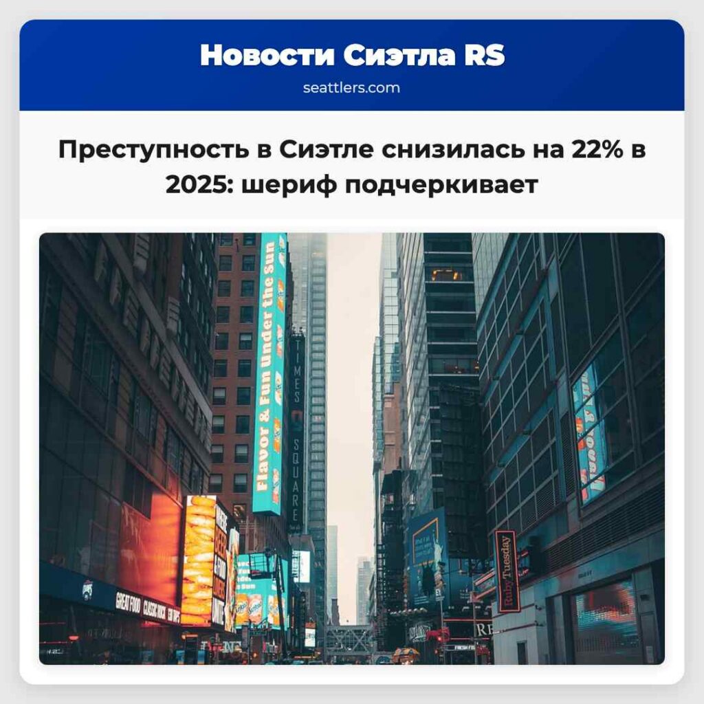 Преступность в Сиэтле снизилась на 22% в 2025: