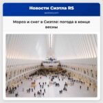 Мороз и снег в Сиэтле погода в конце весны