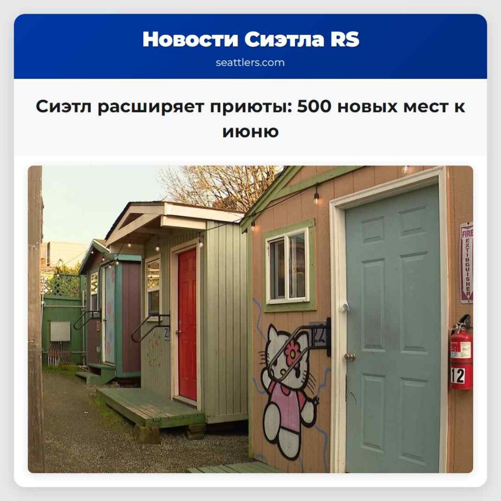 Сиэтл расширяет приюты: 500 новых мест к июню