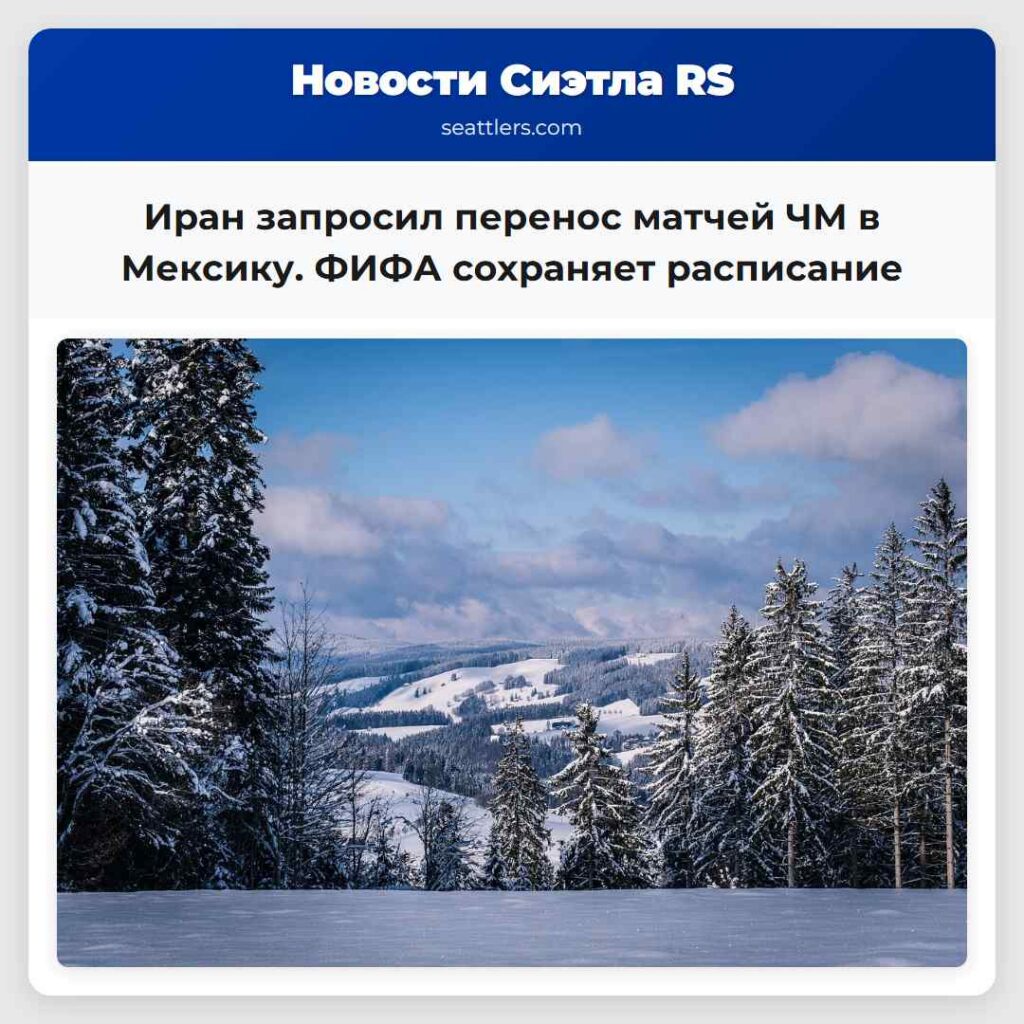 Иран запросил перенос матчей ЧМ в Мексику. ФИФА