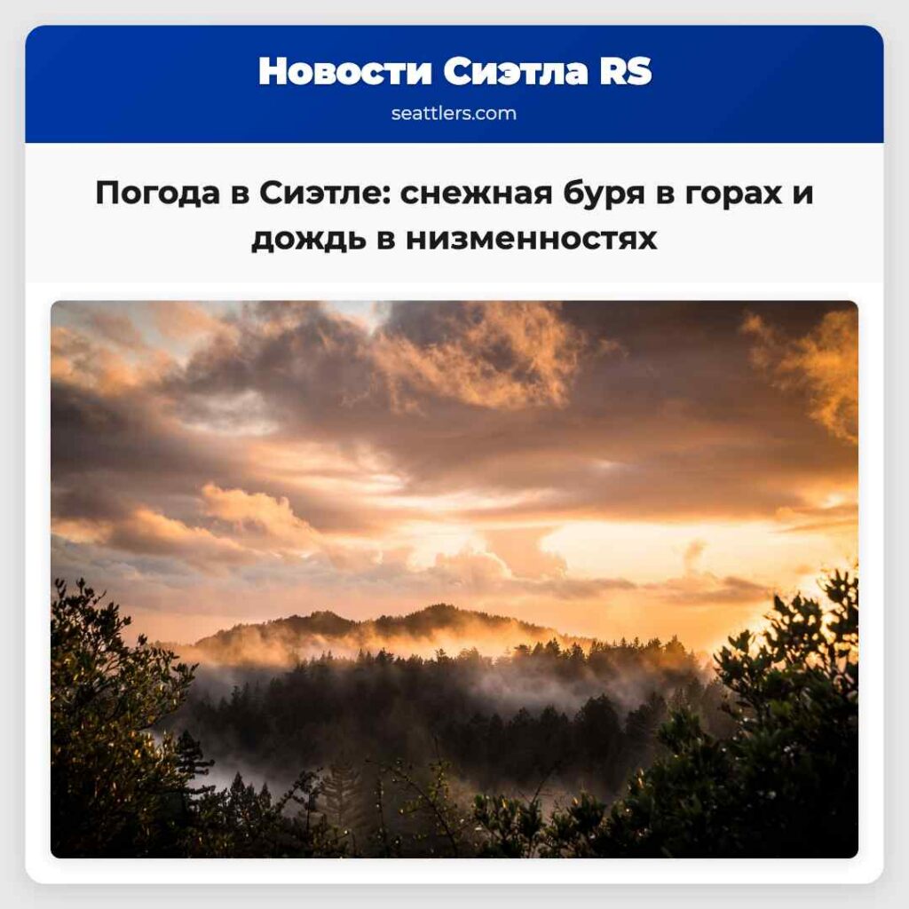 Погода в Сиэтле: снежная буря в горах и дождь в