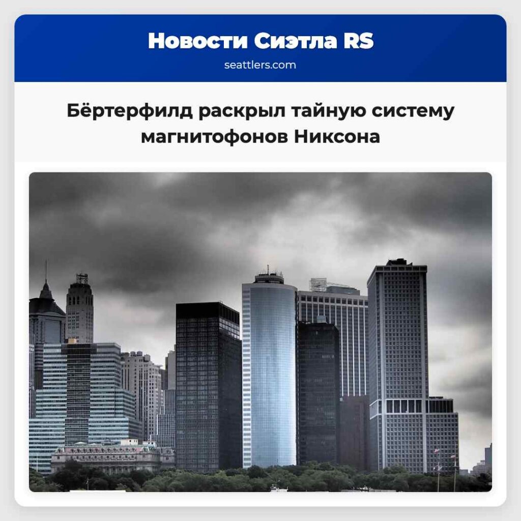 Бёртерфилд раскрыл тайную систему магнитофонов