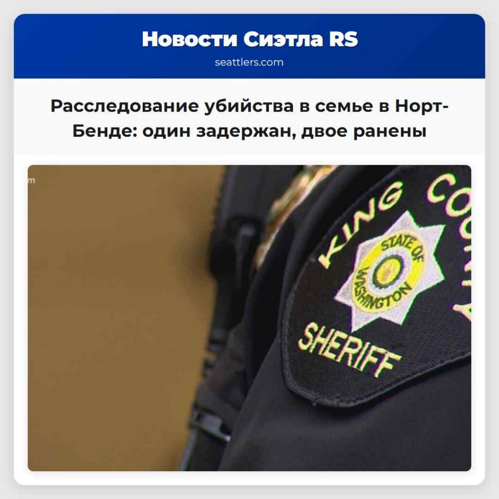 Расследование убийства в семье в Норт-Бенде: один