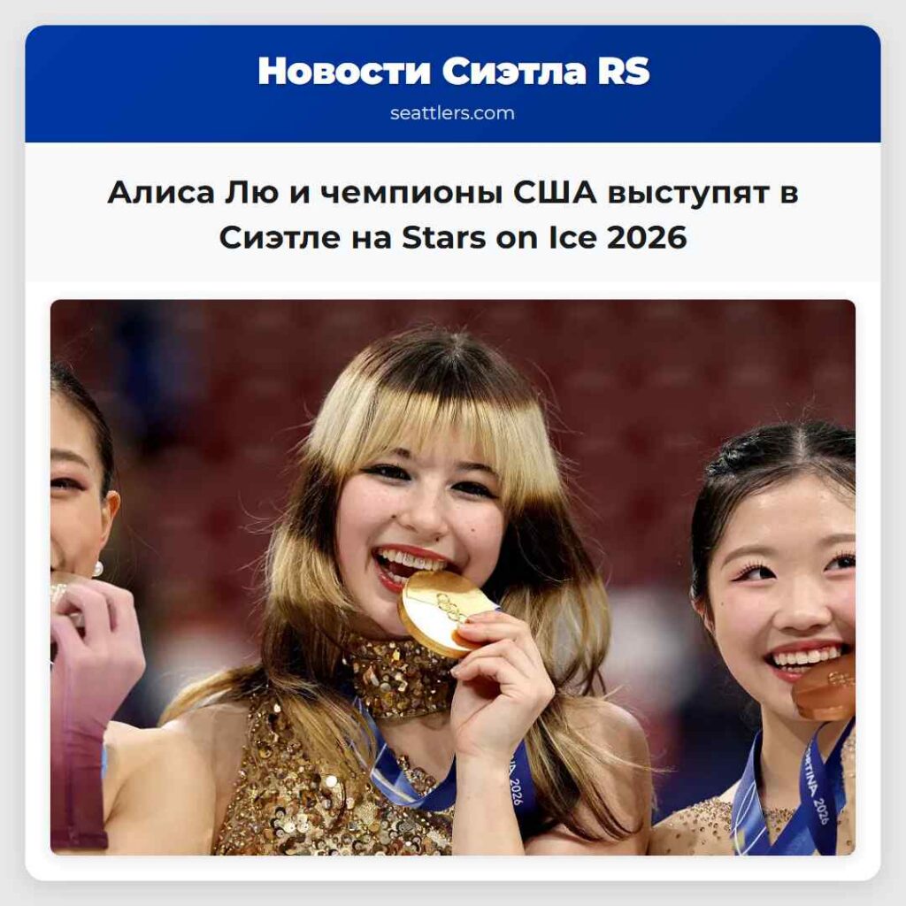 Алиса Лю и чемпионы США выступят в Сиэтле на