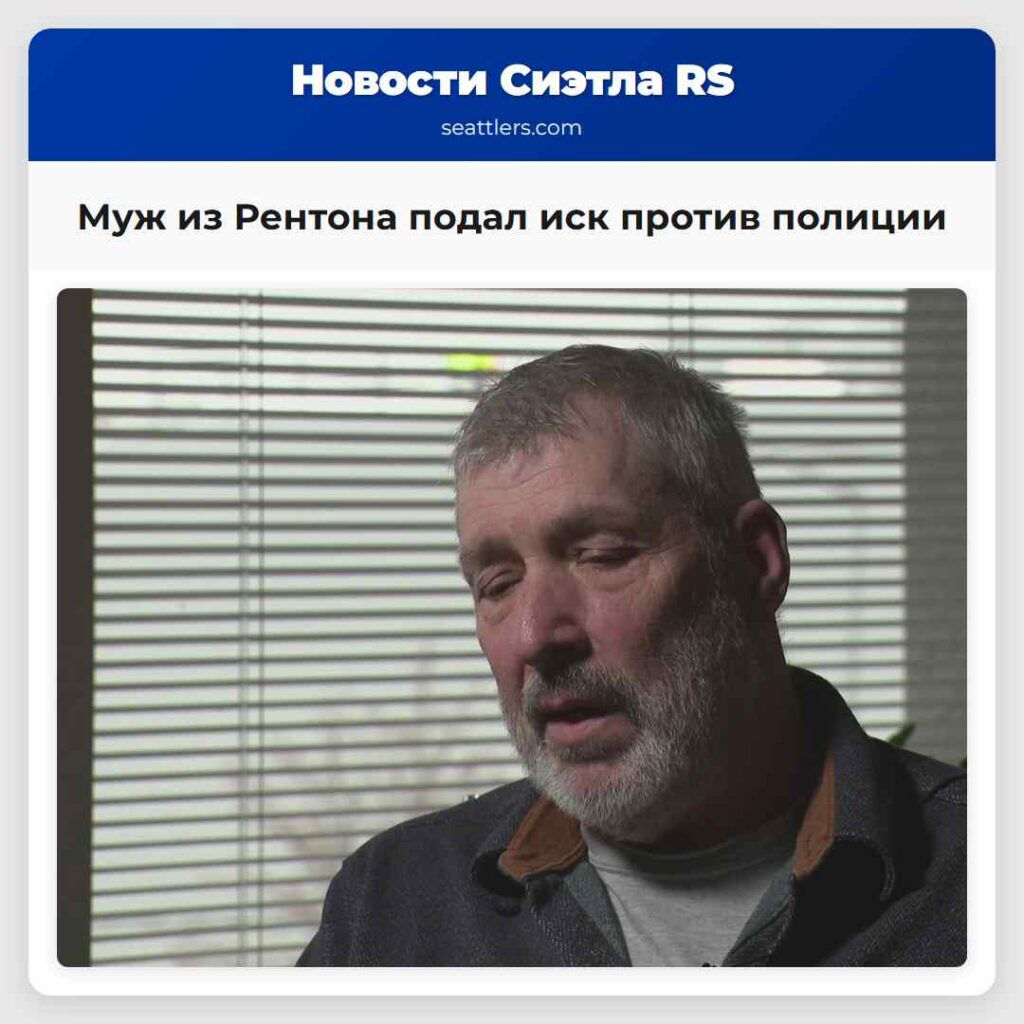 Муж из Рентона подал иск против полиции