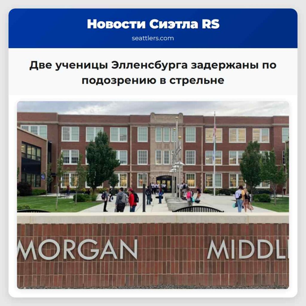 Две ученицы Элленсбурга задержаны по подозрению в