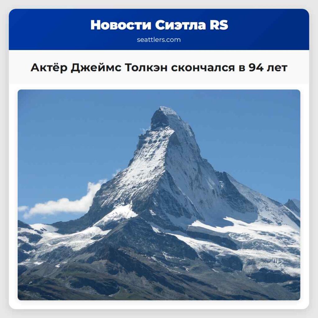 Актёр Джеймс Толкэн скончался в 94 лет