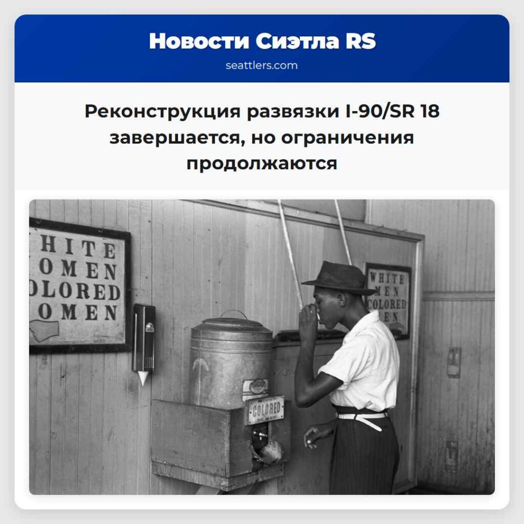 Реконструкция развязки I-90/SR 18 завершается, но