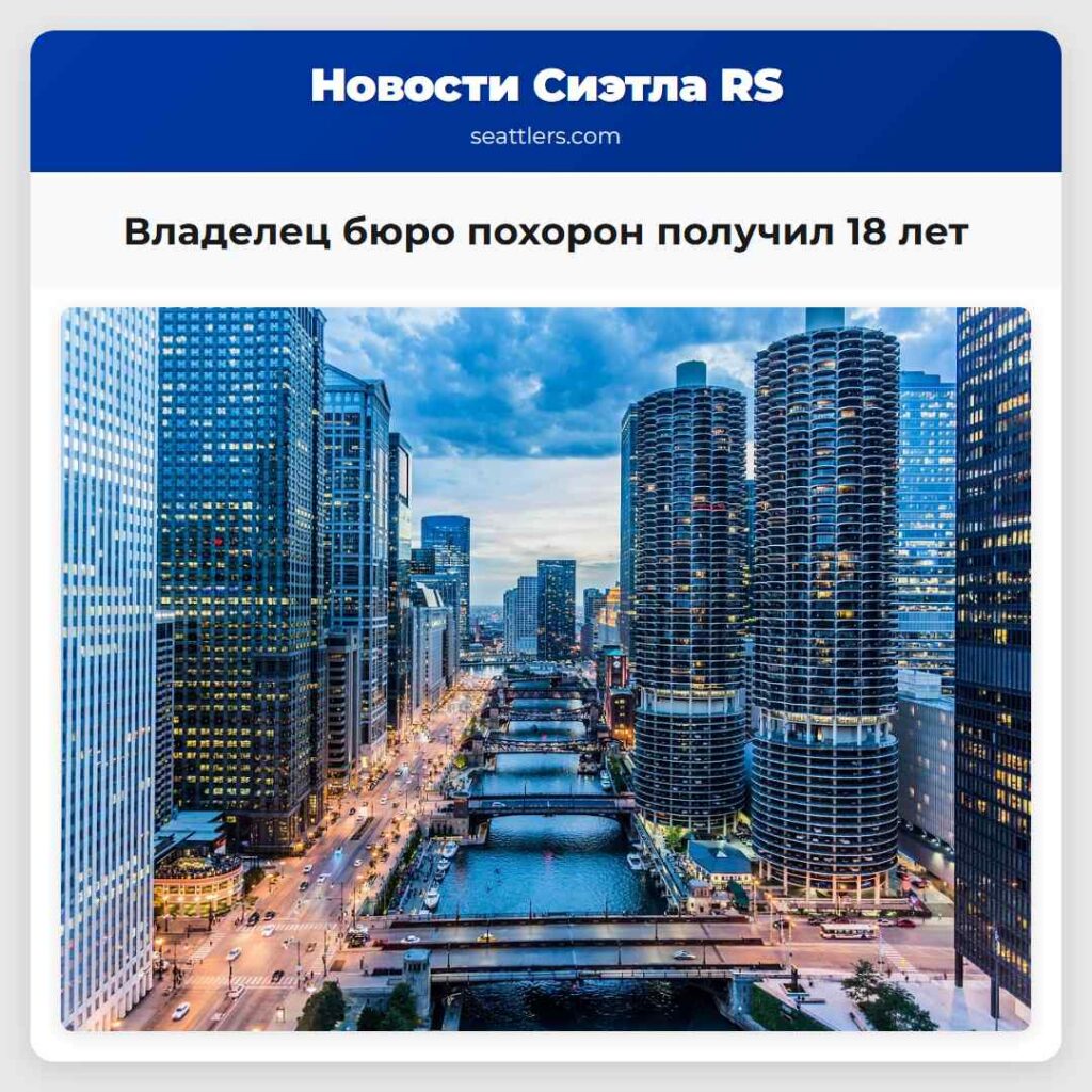 Владелец бюро похорон получил 18 лет