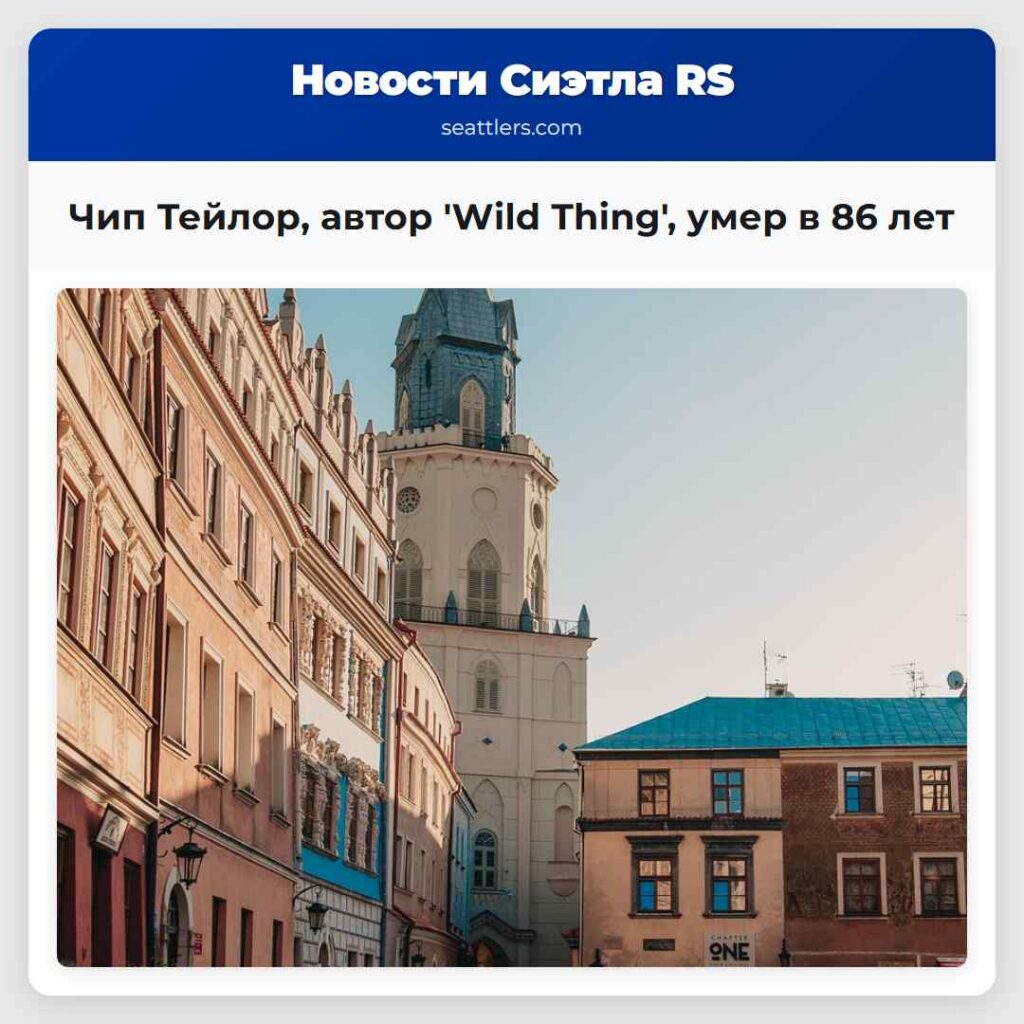 Чип Тейлор, автор 'Wild Thing', умер в 86 лет
