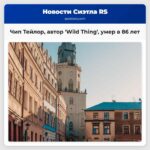 Чип Тейлор автор песен Wild Thing и Angel of the Morning умер в возрасте 86 лет