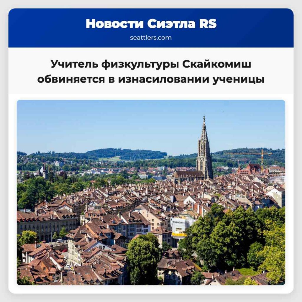 Учитель физкультуры Скайкомиш обвиняется в