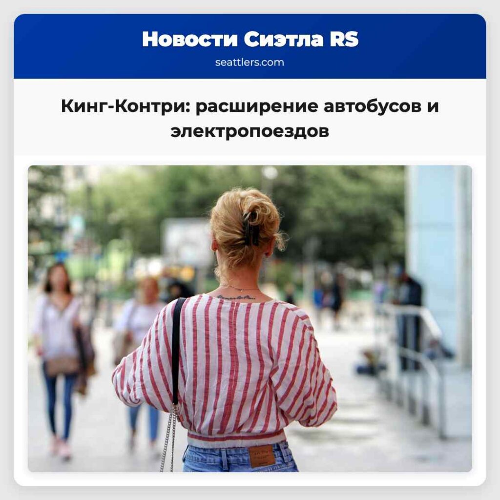 Кинг-Контри: расширение автобусов и электропоездов