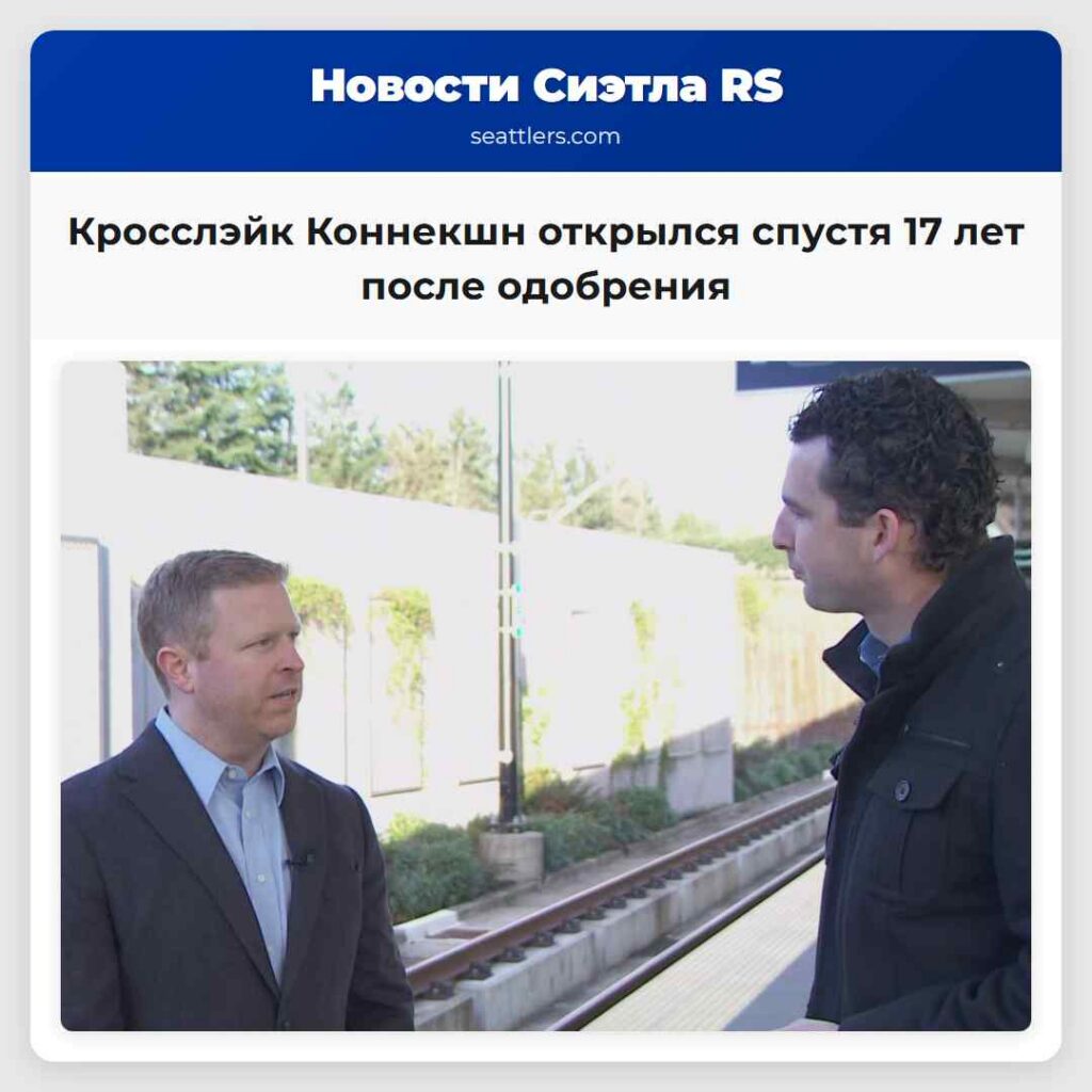 Кросслэйк Коннекшн открылся спустя 17 лет после