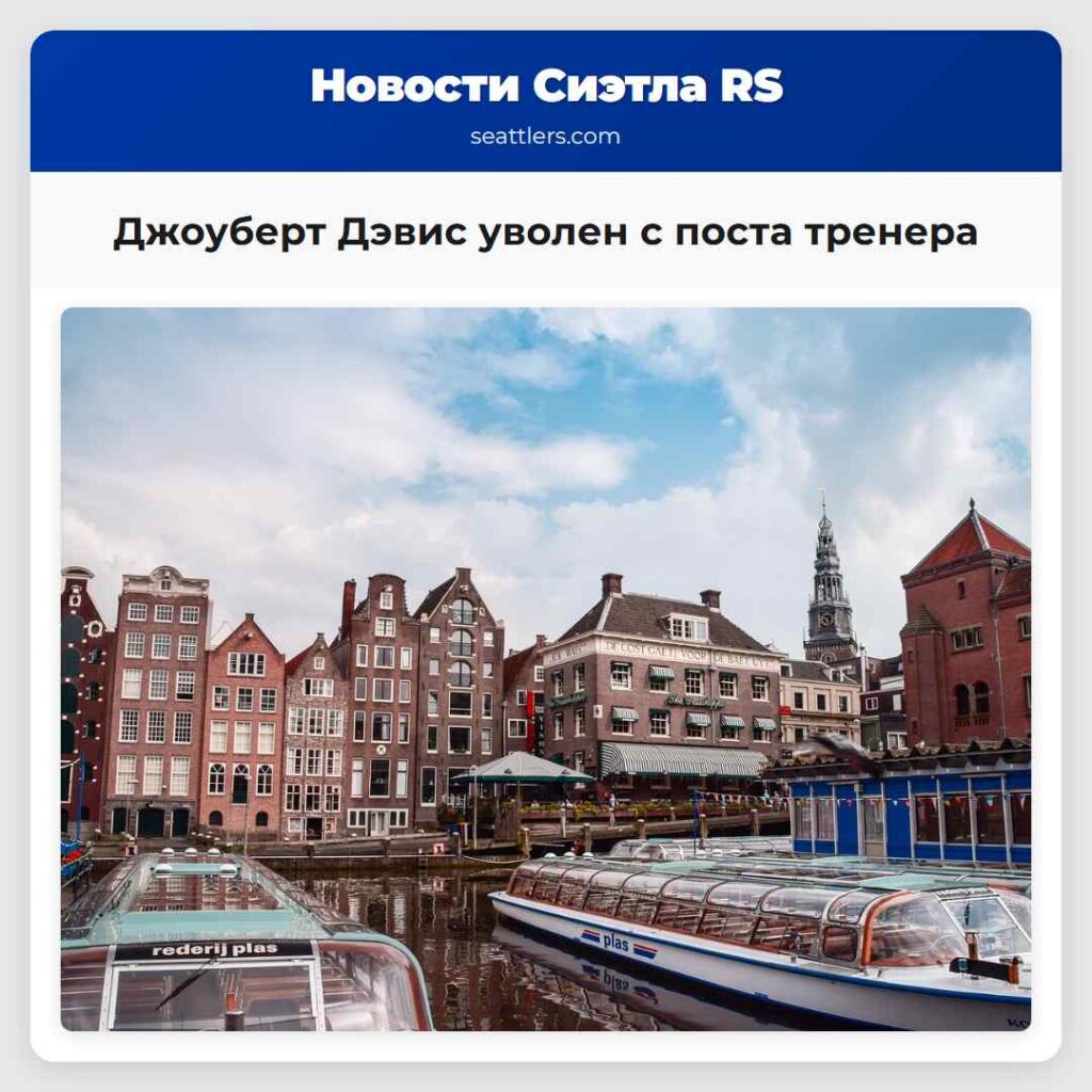 Джоуберт Дэвис уволен с поста тренера