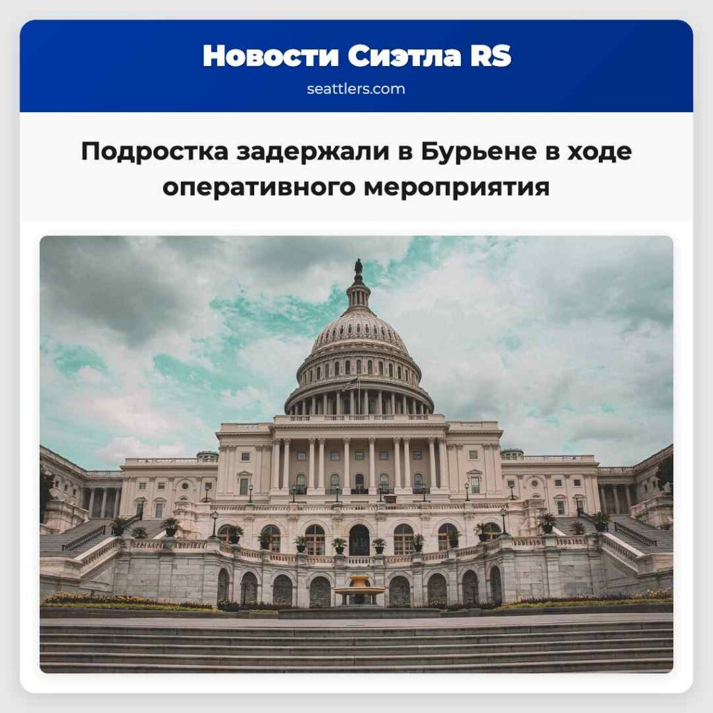 Подростка задержали в Бурьене в ходе оперативного