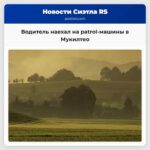 Водитель бегущий от полиции в Мукилтео наезжает на patrol-машины и травмирует сотрудника