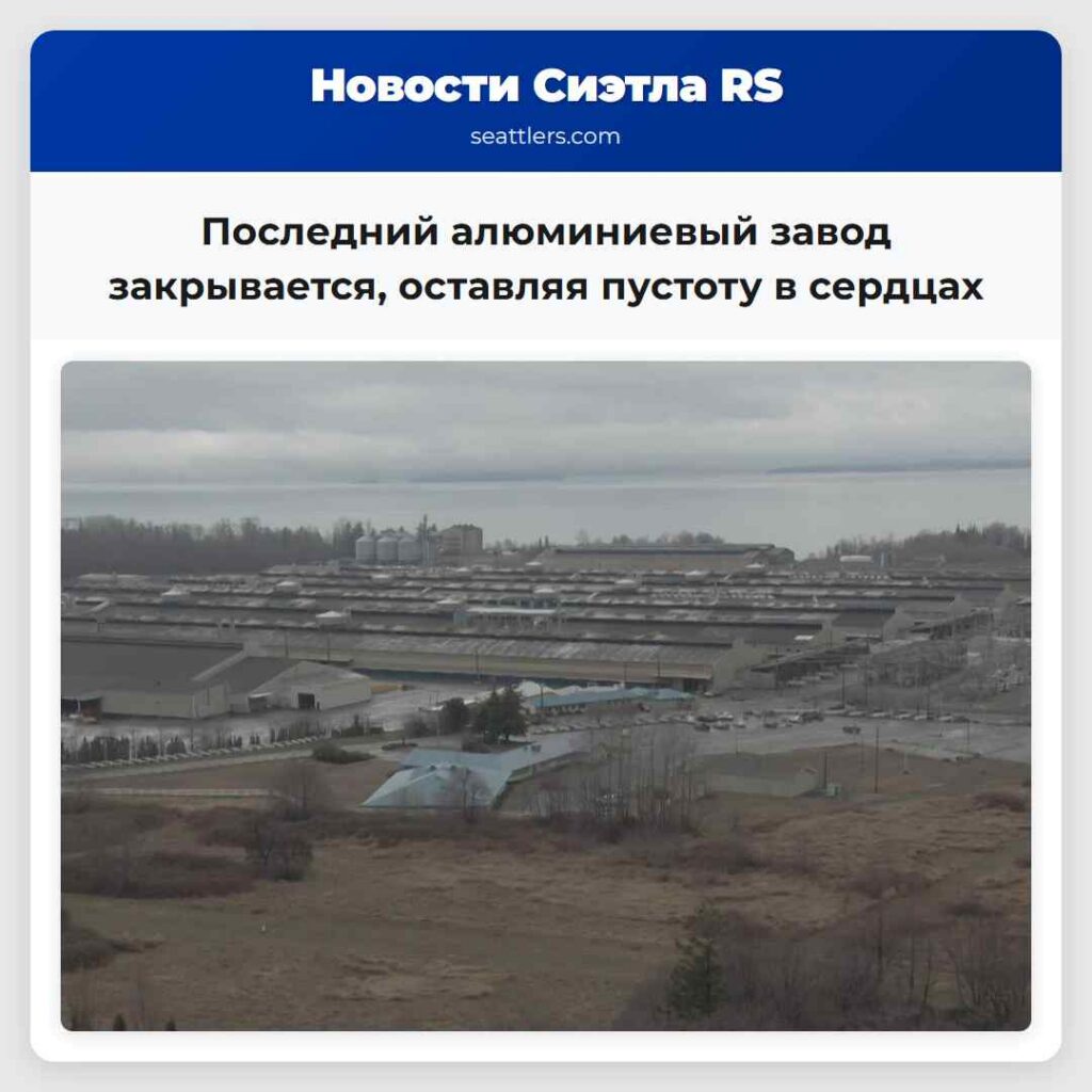 Последний алюминиевый завод закрывается, оставляя