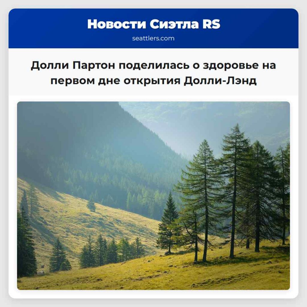 Долли Партон поделилась о здоровье на первом дне