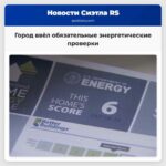 Город ввёл обязательные энергетические проверки для продавцов домов