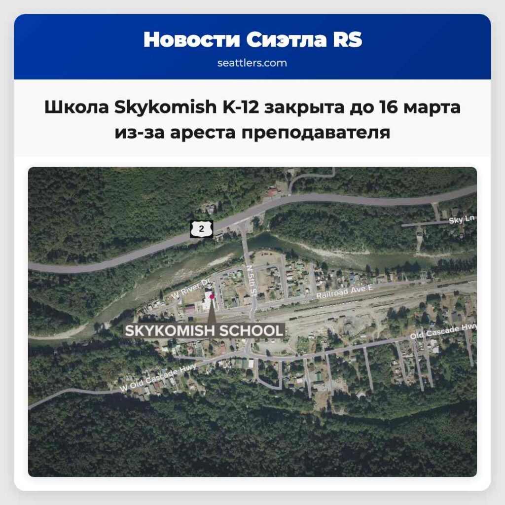 Школа Skykomish K-12 закрыта до 16 марта из-за