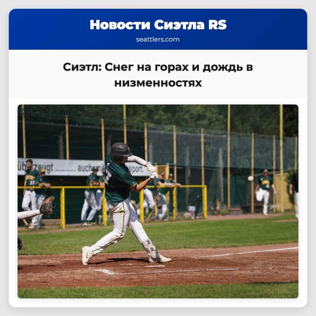 Сиэтл: Снег на горах и дождь в низменностях