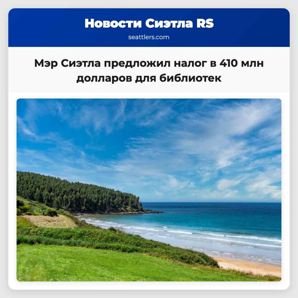 Мэр Сиэтла предложил налог в 410 млн долларов для