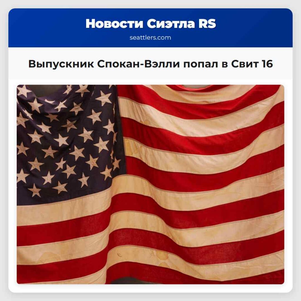 Выпускник Спокан-Вэлли попал в Свит 16