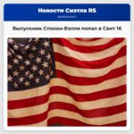 Выпускник Спокан-Вэлли совершил решающий бросок отправив Сент-Джонс в Свит 16