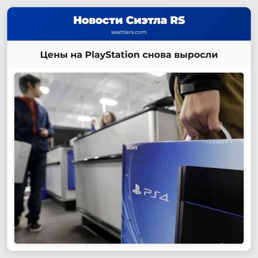 Цены на PlayStation снова выросли