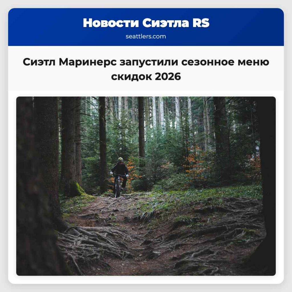 Сиэтл Маринерс запустили сезонное меню скидок 2026