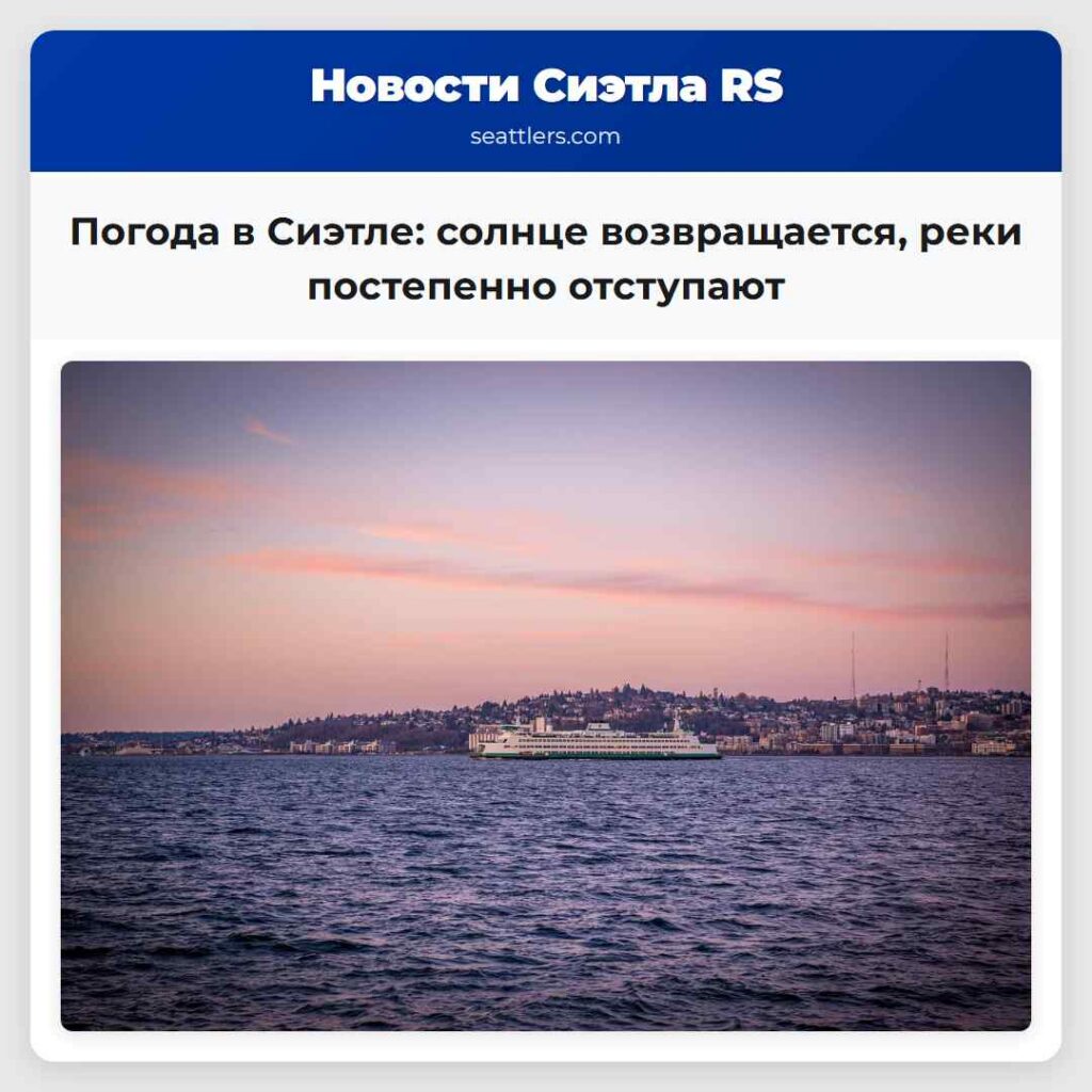Погода в Сиэтле: солнце возвращается, реки