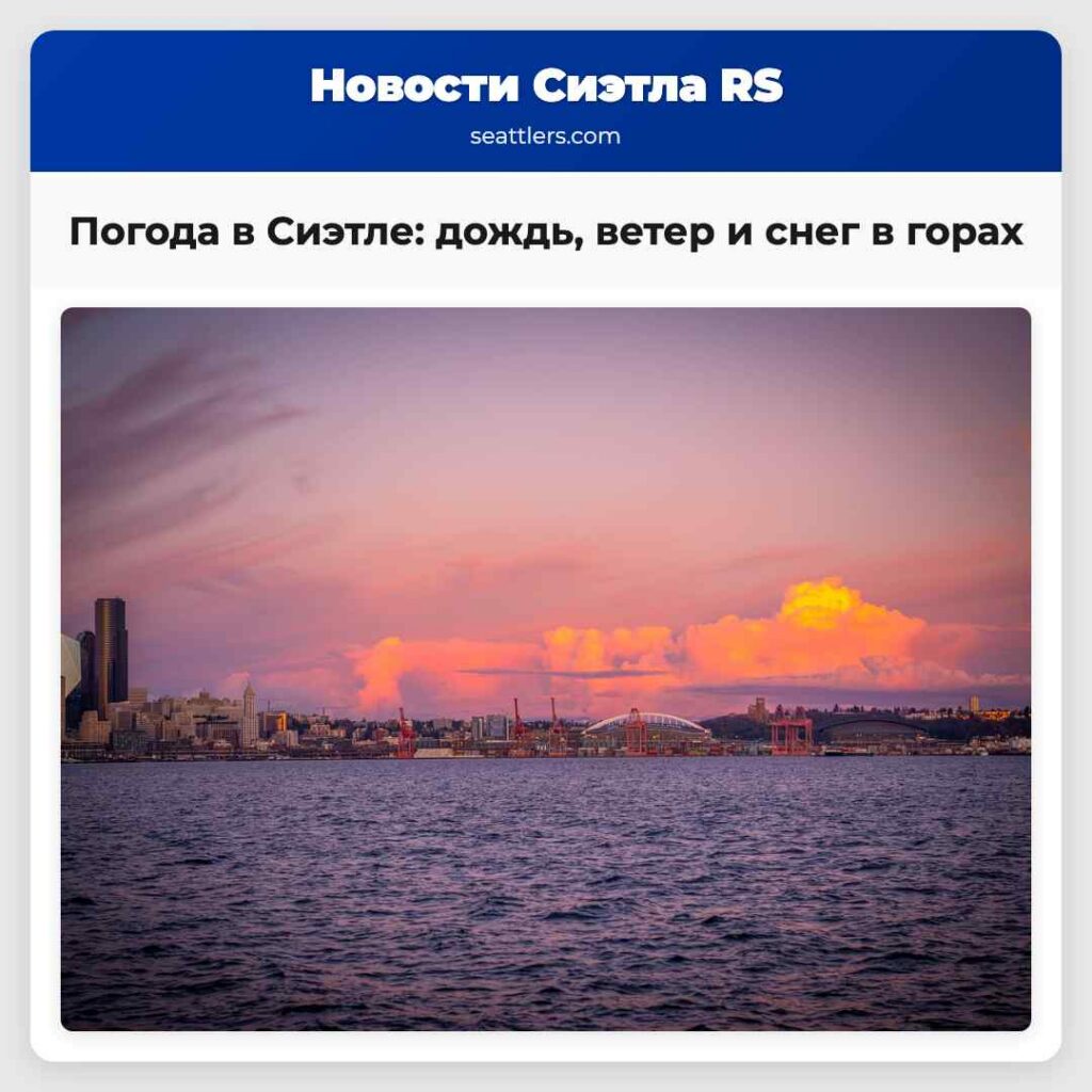 Погода в Сиэтле: дождь, ветер и снег в горах