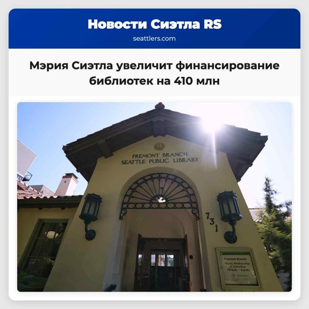 Mэрия Сиэтла увеличит финансирование библиотек на