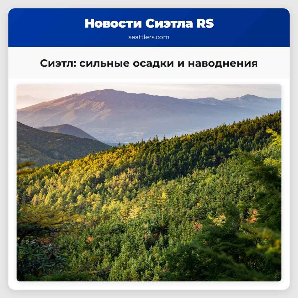 Сиэтл: сильные осадки и наводнения