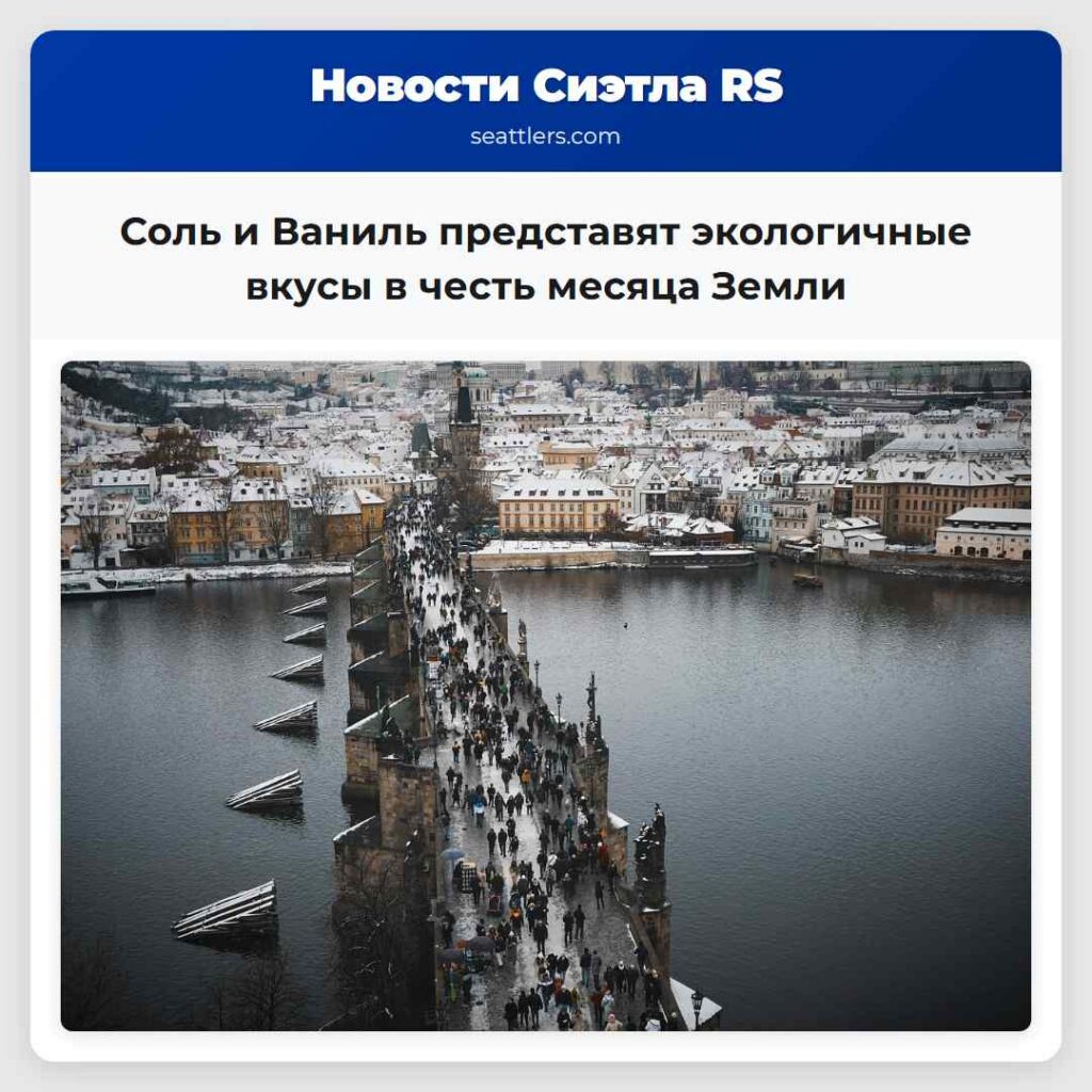 Соль и Ваниль представят экологичные вкусы в