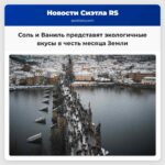 Соль и Ваниль представят экологичные вкусы в честь месяца Земли