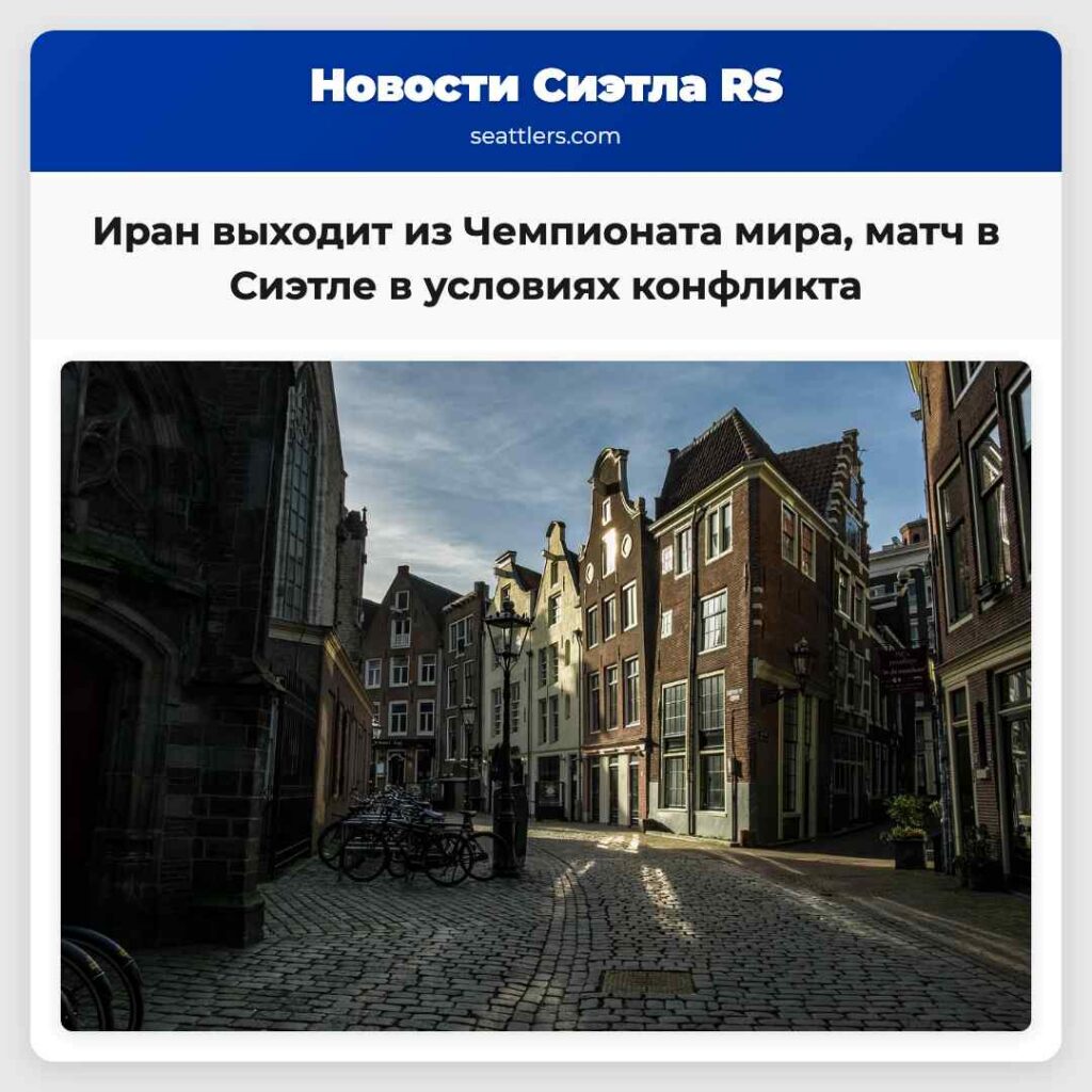 Иран выходит из Чемпионата мира, матч в Сиэтле в