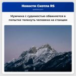 Мужчина признанный ранее непригодным к суду обвиняется в попытке толкнуть человека на светофоре Сиэтла