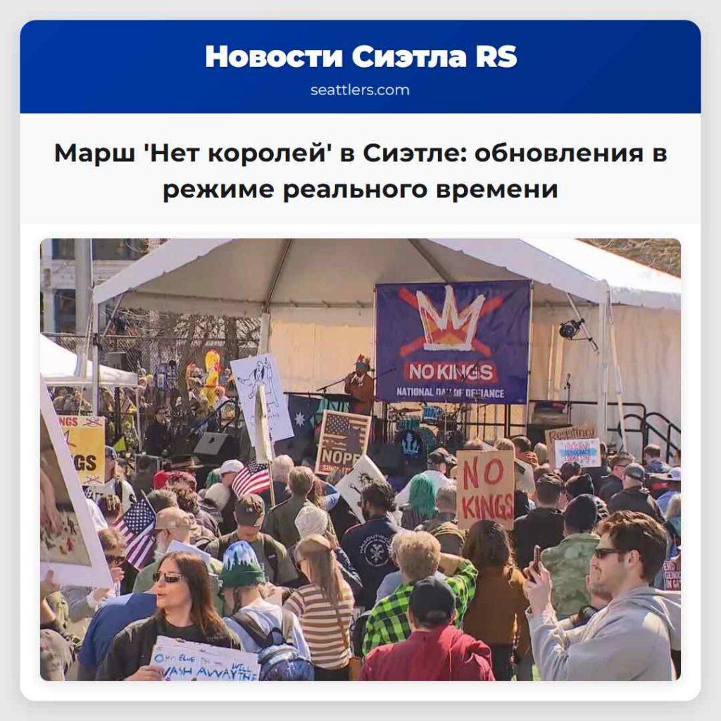 Марш 'Нет королей' в Сиэтле: обновления в режиме