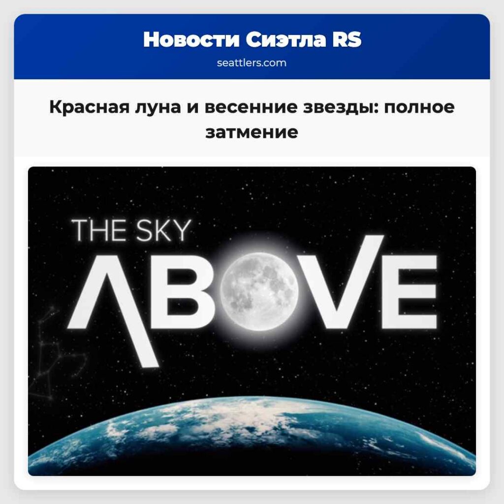 Красная луна и весенние звезды: полное затмение