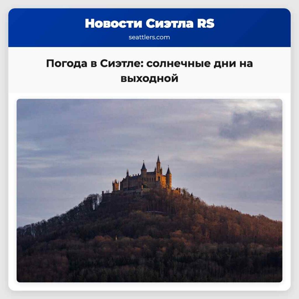 Погода в Сиэтле: солнечные дни на выходной