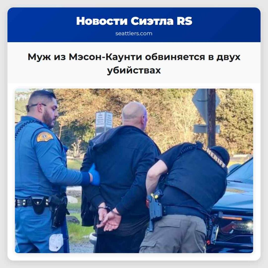 Муж из Мэсон-Каунти обвиняется в двух убийствах