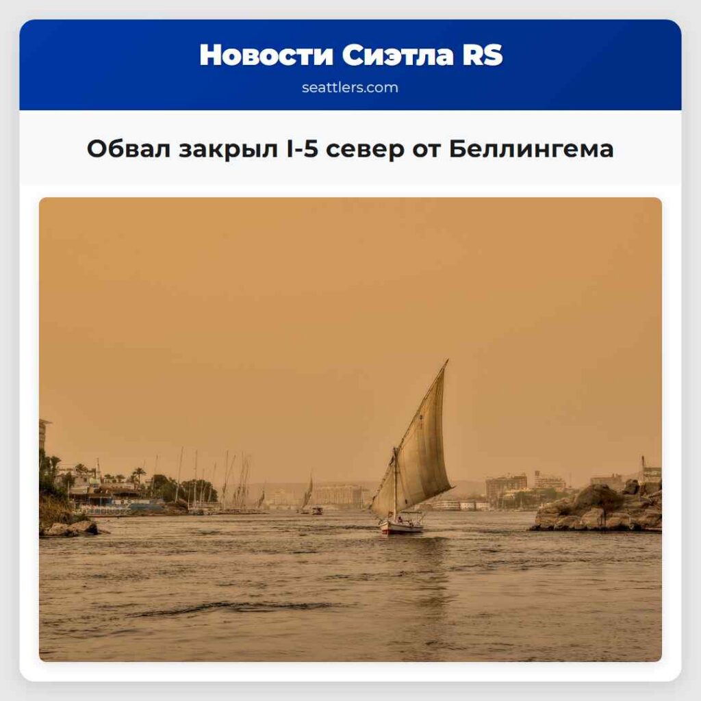 Обвал закрыл I-5 север от Беллингема