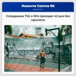 Путешественники в аэропорту SEA требуют возобновления оплаты сотрудников TSA