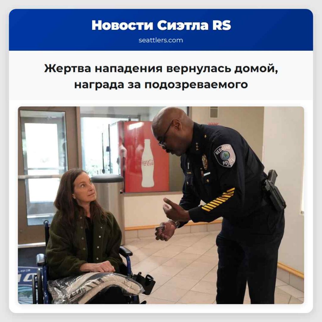 Жертва нападения вернулась домой, награда за