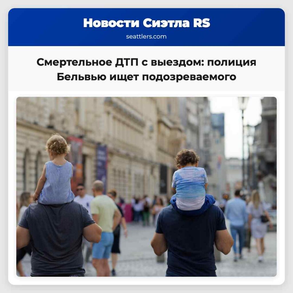 Смертельное ДТП с выездом: полиция Бельвью ищет