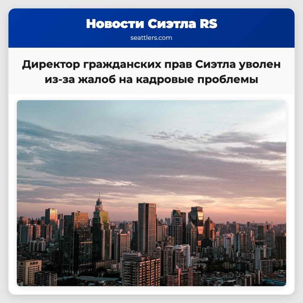 Директор гражданских прав Сиэтла уволен из-за